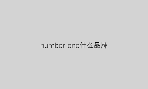 number one什么品牌